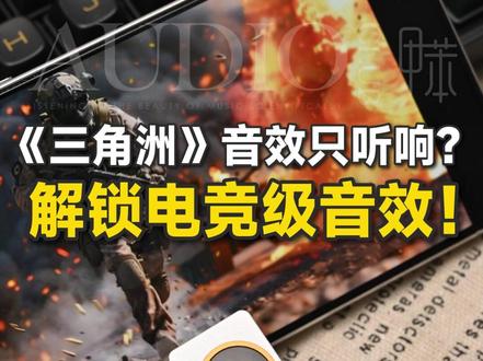 《三角洲》跑刀总被偷?Fosi DS3助力脚步声精确到秒! #三角洲行动 #游戏声卡 #hifi #小尾巴 #数码科技