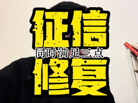 重大利好啊!逾期的信用记录全部都可以一次性消除!#征信修复 #口播视频 #利好消息 #胡说老孙 #新消息