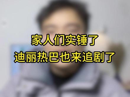 迪丽热巴都搬着小板凳在评论区打call催更!#短剧推荐 #短剧推荐更新中 #迪丽热巴 #因为一个片段看了整部剧 #女生必看