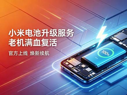 小米终于上线电池升级服务,老机满血复活