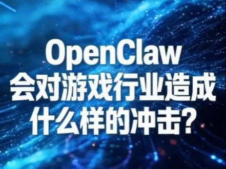 openclaw会对游戏行业造成多大的冲击?(视频由我本人的openclaw编辑策划,扣子生成)#openclaw #ai #游戏