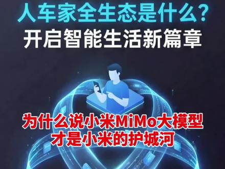 不止是大模型!小米MiMo的“人车家”闭环,才是AGI的终极载体#小米MiMo大模型 #小米汽车 #AGI #具身智能 #小米人车家全生态