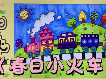 美术小课堂|春日小火车绘画教程🎨
采用简单的图形组合画法,一步一步带领小朋友勾勒可爱小火车,请宝贝们自主发挥想象力,自由搭配色彩、装饰细节,设计一辆独一无二的专属春日小火车吧,动手又动脑,感受春日绘画的快乐,轻松解锁趣味美术创作~