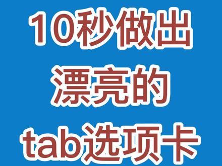 十秒做一个漂亮的网页选项卡 #dreamweaver #asp #php #知识分享 #编程入门