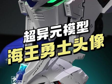 【¥128/拼装】超异元 海王勇士精神感应头像 实物展示