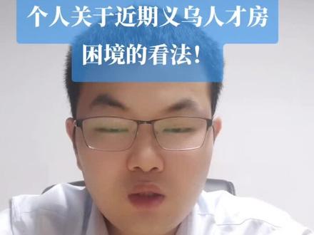 关于义乌人才房购房问题的解读#义乌买房 @DOU+小助手 @抖音小助手