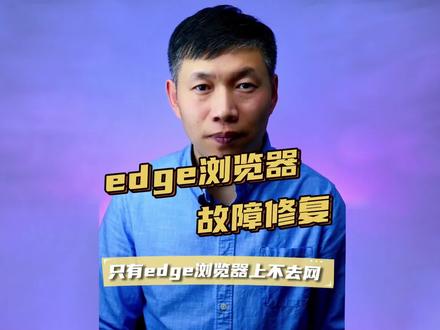 edge浏览器无法上网、修复edge浏览器、卸载edge浏览器方法 #修复edge浏览器 #卸载edge浏览器 #edge浏览器无法上网