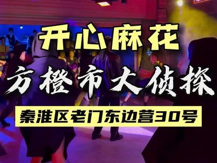 这个暑假,来开心麻花的#方橙市大侦探 ,与演员零距离互动,同台飙戏,一起闯关解谜吧#周末去哪玩 #气氛组就位 #开心麻花#沉浸式体验