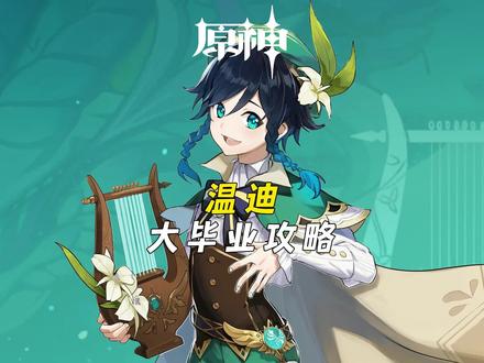 温迪大大大毕业攻略!!#原神枫丹 #原神 #原神攻略 #温迪