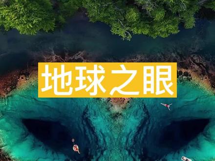 地球之眼——世界上最神奇的地方1#春节去哪玩 #地球 #航拍 #探索 #地球之眼 #地理 #旅游