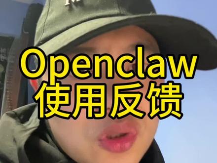 Openclaw使用反馈#openclaw#ai工具#智能体#ai创业#工具推荐