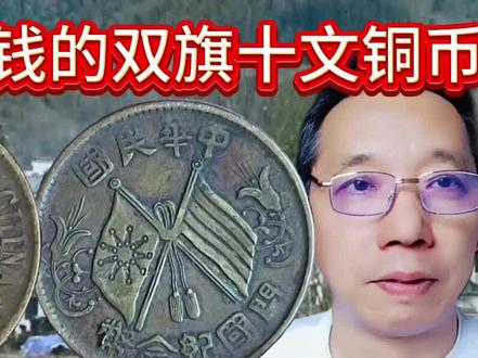 双旗十文铜钱中比较值钱的版本