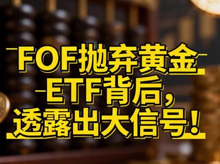 FOF抛弃黄金ETF背后,透露出大信号!#黄金 #金价 #金融 #财经