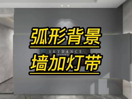 酷家乐如何制作弧形背景墙加灯带酷家乐培训学习室内设计师培训学 #设计方案 #酷家乐培训 #酷家乐教学 #酷家乐设计 #室内设计 #室内设计师培训 #设计师 #设计 #装修 #室内设计装修