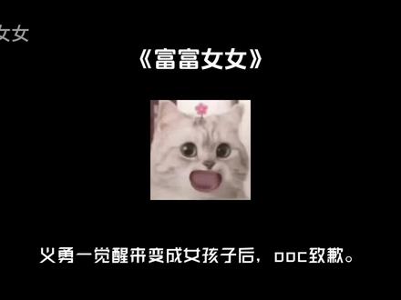 【all义勇】义勇一觉醒来变成女孩子后...📖(富富女生)#富冈义勇 #all义 #鬼灭之刃 #ooc致歉