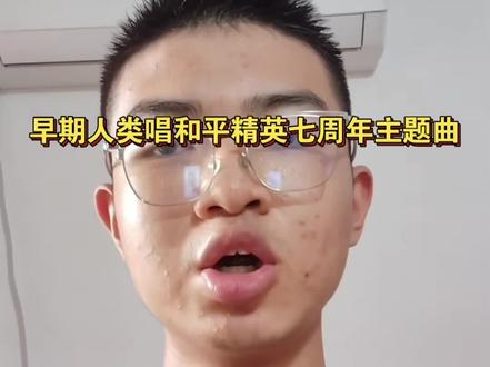 早期人类唱和平精英七周年主题曲#和平精英