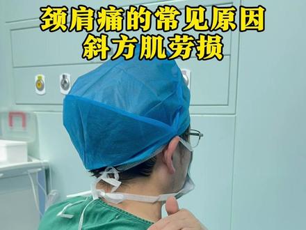 颈肩痛的常见原因——斜方肌劳损#颈肩痛#斜方肌劳损 #肩膀疼 #颈肩痛的原因