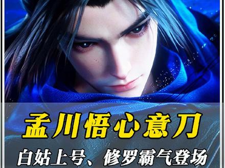 孟川执笔化刀悟三式,白姑上号、神秘修罗霸气登场! #青年创作者成长计划 #沧元图孟川心意刀怒斩妖王 #动画沧元图