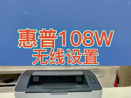 惠普108W无线连接方法#打印机推荐 #办公设备 #专业的事交给专业的人 #打印机 #家用打印机推荐