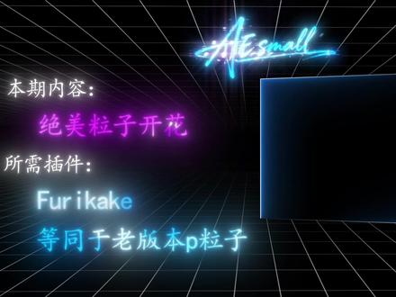 超简单的粒子花朵效果! #ae #ae教程 #剪辑教程 #粒子 #花朵