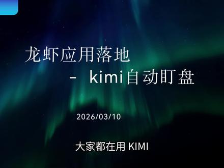 龙虾应用之kimi盯盘#龙虾