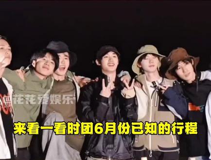 #内容启发分享计划 #时代少年团 时团六月份行程