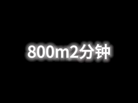 “800m2分钟全程教学解析 如果巅峰留不住 那就重走来时路!”#中长跑#800m#全程教学#Y佳杰#如果巅峰留不住那就重走来时路
