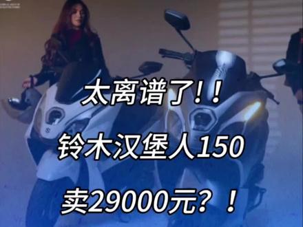 太离谱了! !铃木汉堡人150卖29000元?!#汉堡人150 #ufr150#铃木汉堡人150 #豪爵汉堡人
