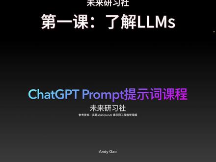 还不了解提示词的奥秘吗?
提示词工程学入门-第一课:了解LLMs
#吴恩达 #人工智能 #chatgpt #AI工具 #未来研习社