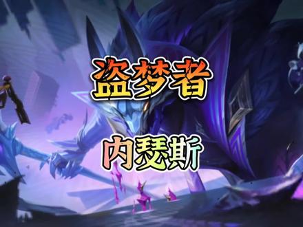 宝典皮肤盗梦者狗头内瑟斯#英雄联盟手游 #lol手游