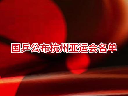 国乒公布杭州亚运会名单#好物推荐🔥#马龙#樊振东#乒乓球#乒乓球底板#乒乓球套胶#快乐乒乓球🏓#感谢抖音我要上热门@抖音小助手@DOU+小助手