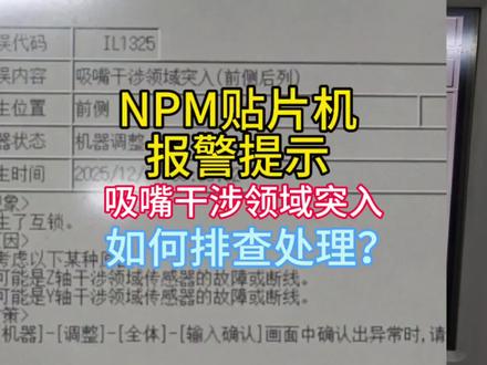 松下npm贴片机报警提示吸嘴干涉领域突入!如何排查处理?#2025年最后一天 #smt贴片加工 #松下贴片机