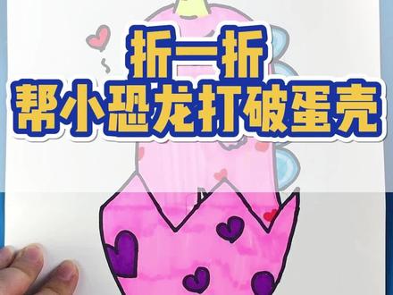 创意折叠画 小恐龙#创意美术 #小熊美术 #小熊美术ai课 #小熊美术绘画大礼包 #小恐龙简笔画