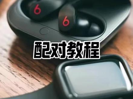 Beats Fit Pro配对方法|新手一看就懂 Beats Fit Pro的配对教程来啦✨
要是遇到连接异常、搜不到设备的情况,也可以参考这个方法哦
#Beats #Apple #FitPro #蓝牙耳机 #耳机