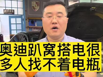 奥迪趴窝很多人找不到电瓶,看完视频以后趴窝不发愁#奥迪#汽车#汽车维修车伯通#北京