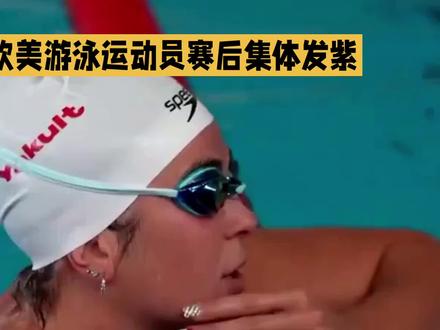 欧美游泳运动员赛后集体发紫#巴黎奥运