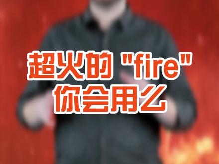 超火的“Fire”你会用么~#精神小伙 #超火#英语
