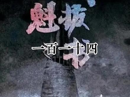 #魁拔之书 一百一十四集 身为魁拔的儿子终于再最后的时刻得到了迷麟的认可#魁拔 #迷麟 #燃谷