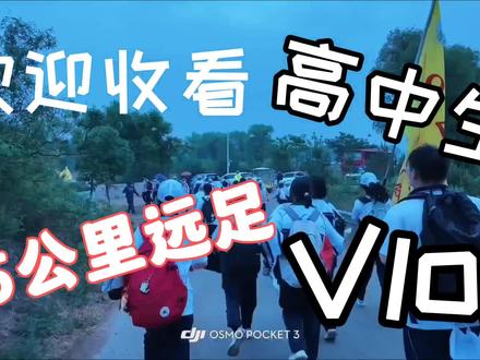 欢迎收看10高中生远足Vlog #Vlog #校园青春记录 #高中生活 #远足