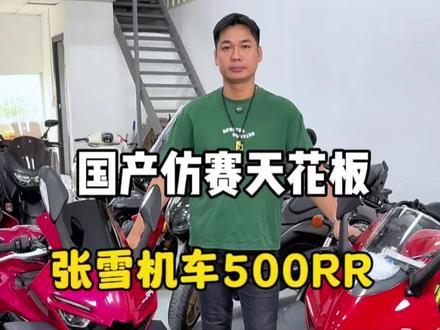 张雪机车500RR单摇臂&26双摇臂#张雪机车#姜队聊聊车 #关注我圆你机车梦 #四缸防赛#高颜值机车推荐