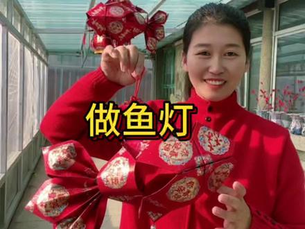 红包也能做鱼灯 #农村生活 红包做的锦鲤挂件简单又漂亮