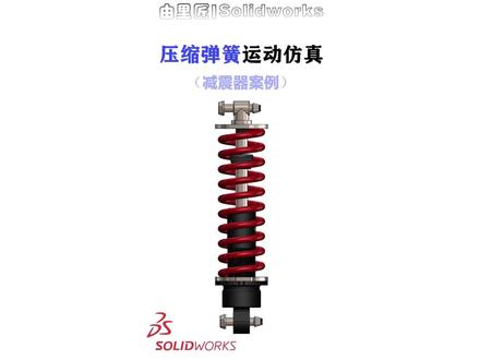 听说还有人不会用solidworks制作压缩弹簧动画,方法很简单!#solidworks #干货分享 #solidworks教学 #机械