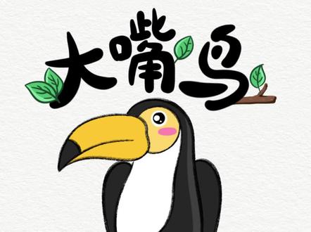 画给侄女的简笔画教程第4⃣️7⃣️弹
🐦-《大嘴鸟简笔画》
#儿童简笔画
#大嘴鸟简笔画
#鸟类
#简笔画
#跟着抖音学画画