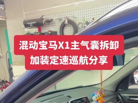 混动宝马X1#主气囊拆卸加装定速巡航分享。 #宝马x1 #专业的事交给专业的人 #汽车保养与维修
