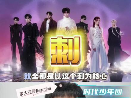 第290集;《刺》时代少年团,所有尖锐,都是成长的勋章! 这个作品很有高级感,充满各种类型的设计巧思,全员气场全开,褪去青涩,打破固有标签,用实力证明无限可能。#时代少年团 #时代少年团新歌刺 #时代少年团加冠 #reaction #青年创作者扶持计划