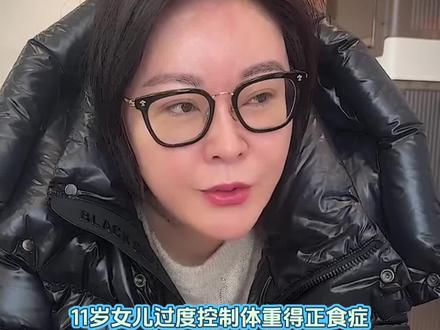 主持人王小骞泪诉 11岁女儿得正食症
近日,原央视主持人王小骞在个人账号更新视频,流泪分享职场妈妈经历,自称青春期的女儿因爱美控制体重,油脂几乎不摄入,近期因流感等因素而生病住院。王小骞责怪自己太自私,工作忙碌没有好好照顾女儿。女儿早早安慰道,“妈妈上班是为了实现自我价值”,王小骞因此感动泪崩,称“在孩子健康面前,我那点自我价值不值一提”,提醒自己要慢下脚步,多花时间陪伴家人,视频引发许多职场妈妈共鸣。
正食症是对食物“纯净度”的强迫性苛求,与单纯追求减重的厌食症不同,其核心是恐惧“不健康食物”,患者常自认“健康自律”。
医生建议,若发现青少年严格限制食物种类、体重骤降或社交回避,需立即联系精神科及营养科。
画面来源:王小骞社媒