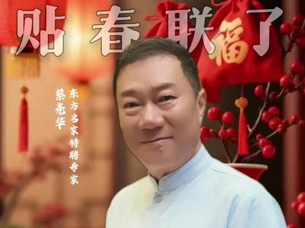 贴春联不能太早也不能太晚,这两个吉时你知道吗#贴春联 #过年 #新年 #2026 #春节