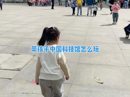 中国科学技术馆攻略来喽#来科技馆吧 #中国科技馆 #陪你长大陪你看世界 #亲子游玩好去处 #中国科学技术馆