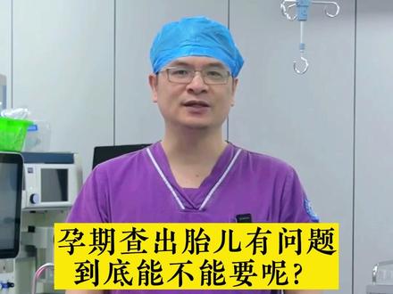 孕期查出胎儿有问题到底能不能要?胎儿有问题的情况需综合考虑。对于致死性畸形,建议终止妊娠。严重染色体异常的宝宝,可以选择终止妊娠或继续妊娠。非严重畸形或异常,如唇裂、可手术矫正的心脏病、轻微内脏外翻,可选择保留胎儿,因为现有医学技术能够治愈。#备孕 #健康科普 #关爱儿童健康 #孕妇 #柯桥区妇幼保健院