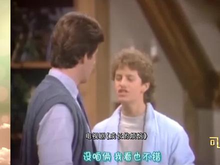 为《成长的烦恼》配音,融入剧中人物。#周野芒